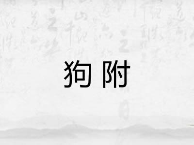 狗附