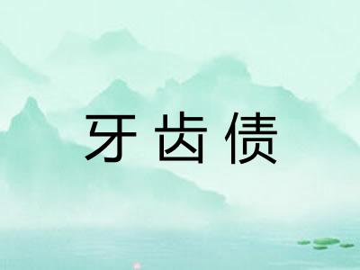 牙齿债