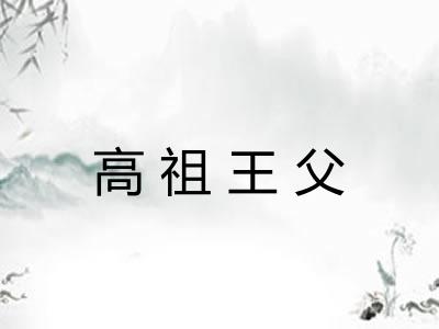 高祖王父