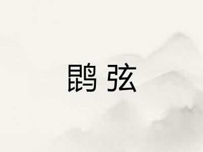 鹍弦