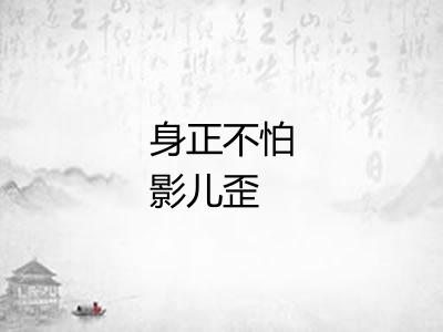 身正不怕影儿歪