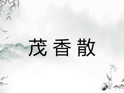 茂香散