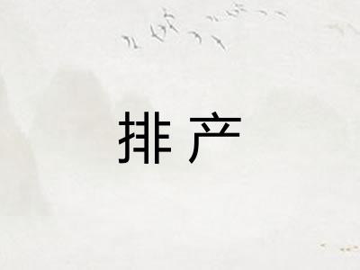 排产