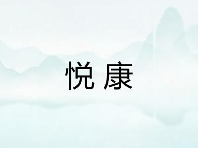 悦康