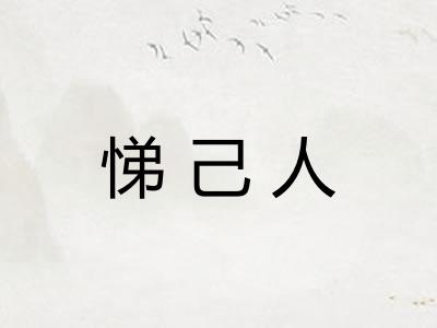 悌己人