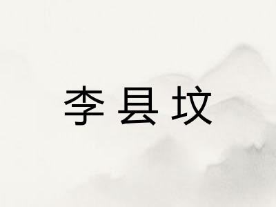 李县坟