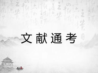 文献通考