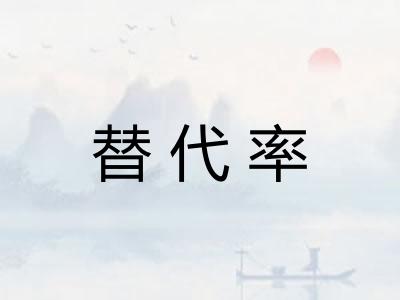 替代率