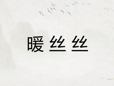 暖丝丝