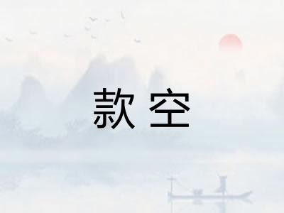 款空