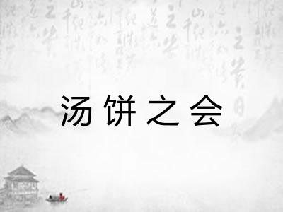 汤饼之会