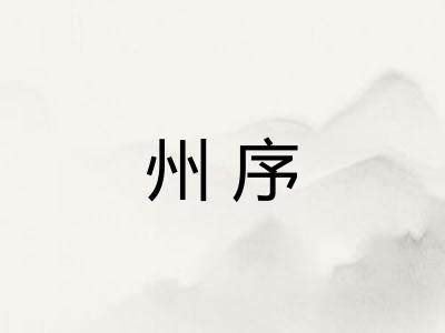 州序