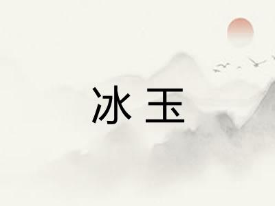 冰玉