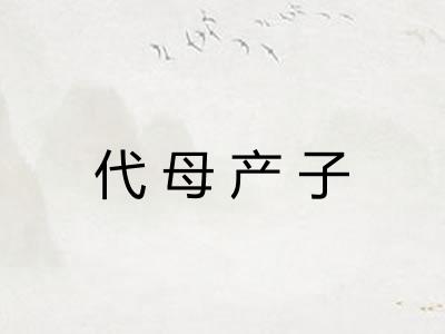 代母产子