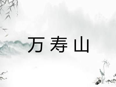 万寿山