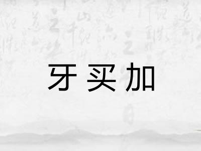 牙买加