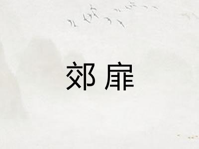 郊扉