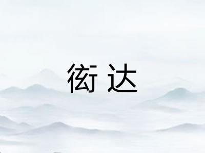 衒达