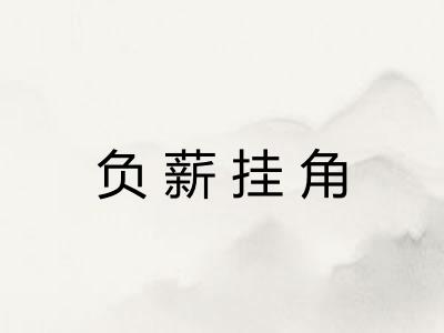 负薪挂角