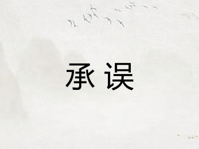 承误