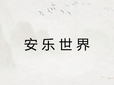 安乐世界