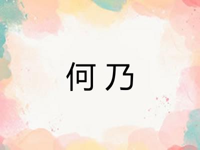 何乃