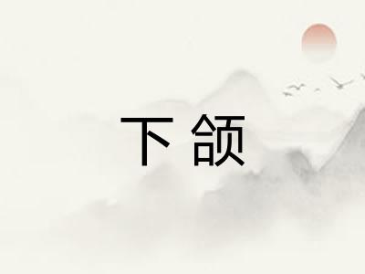 下颌