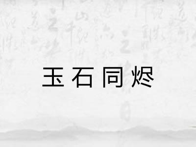 玉石同烬