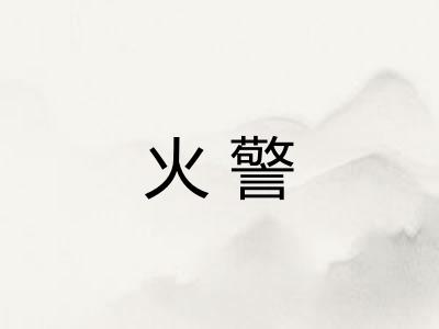 火警