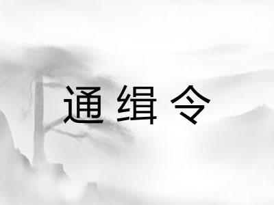 通缉令