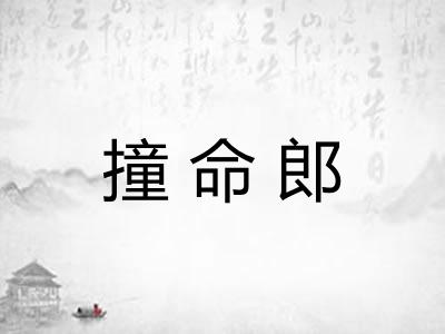 撞命郎