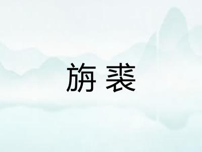 旃裘
