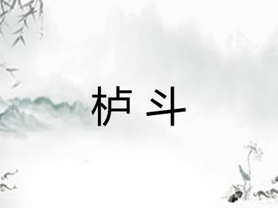 栌斗