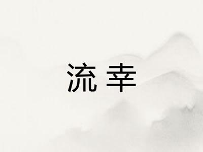 流幸