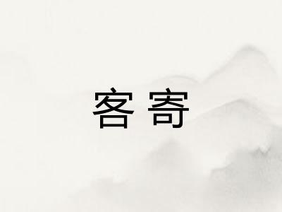客寄