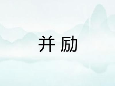 并励