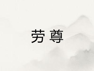 劳尊