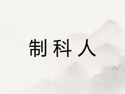 制科人