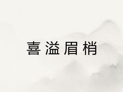 喜溢眉梢