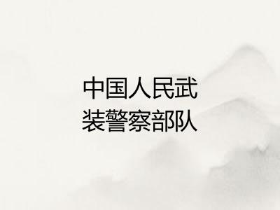 中国人民武装警察部队