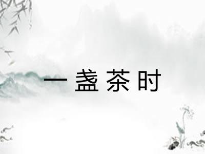 一盏茶时