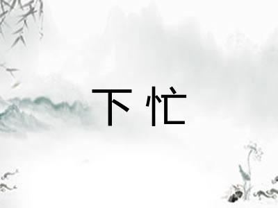 下忙