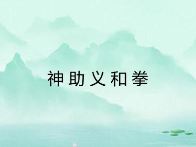 神助义和拳