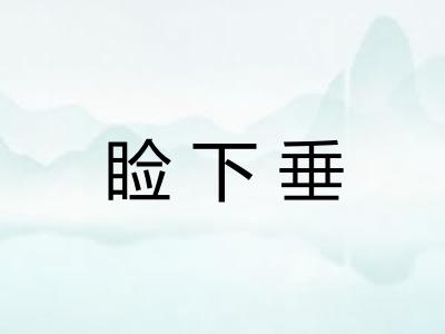 睑下垂