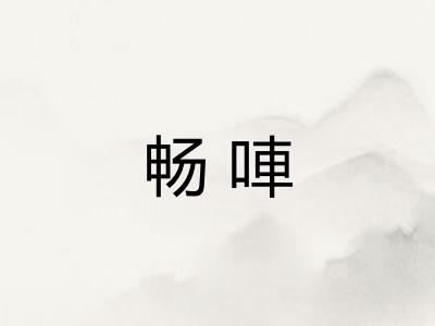 畅唓