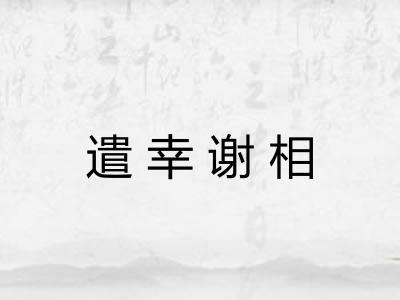 遣幸谢相