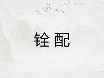 铨配