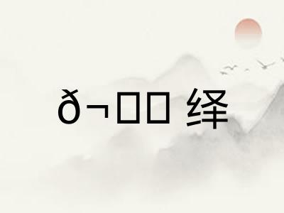 𬊈绎
