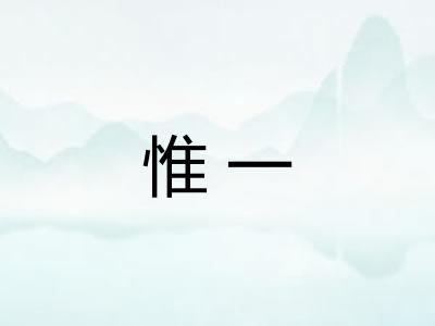 惟一