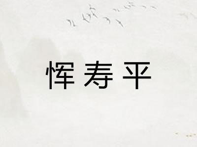 恽寿平